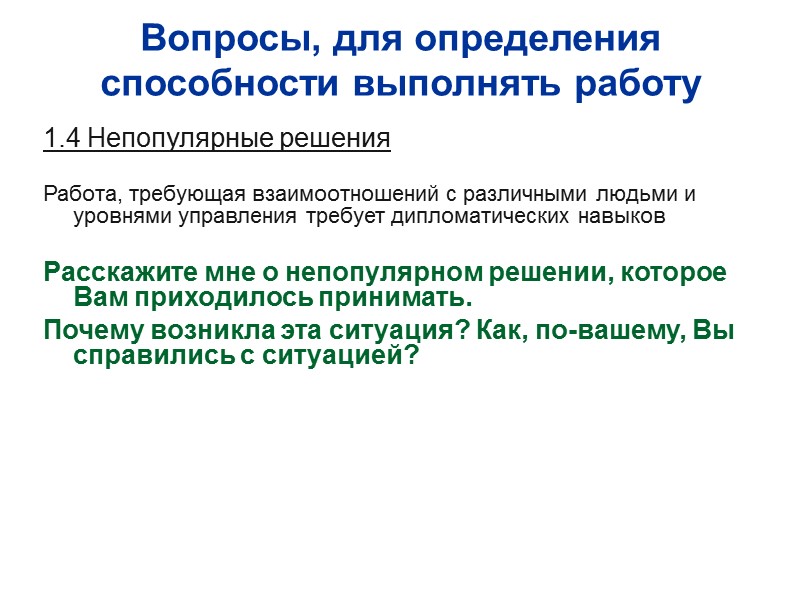 Вопросы, для определения способности выполнять работу 1.4 Непопулярные решения  Работа, требующая взаимоотношений с